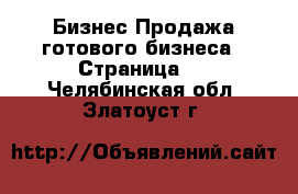 Бизнес Продажа готового бизнеса - Страница 2 . Челябинская обл.,Златоуст г.